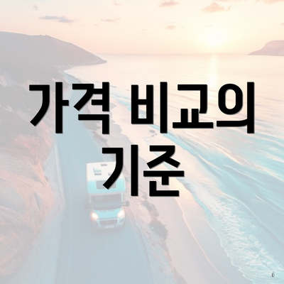 가격 비교의 기준