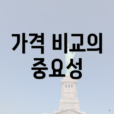 가격 비교의 중요성