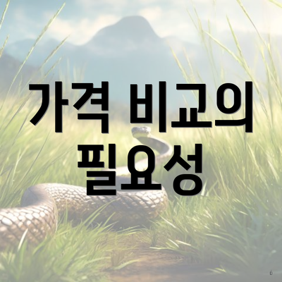 가격 비교의 필요성