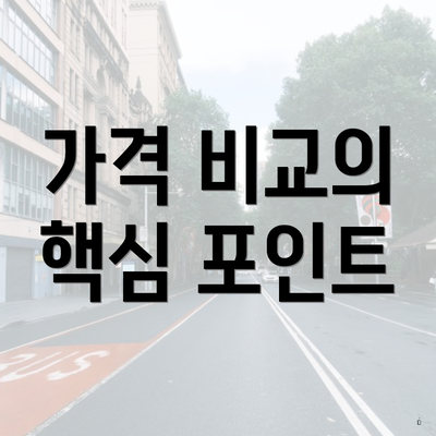 가격 비교의 핵심 포인트