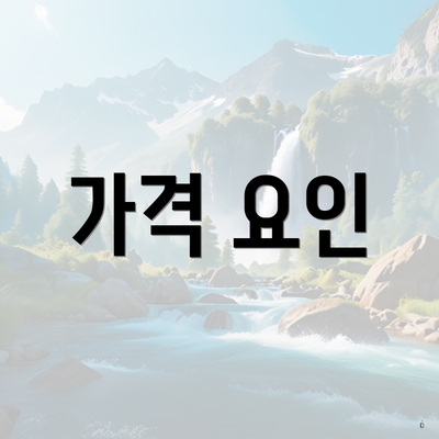 가격 요인