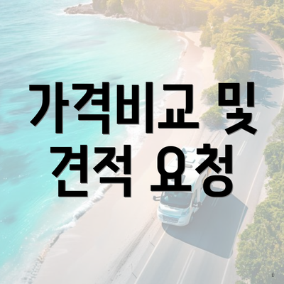 가격비교 및 견적 요청