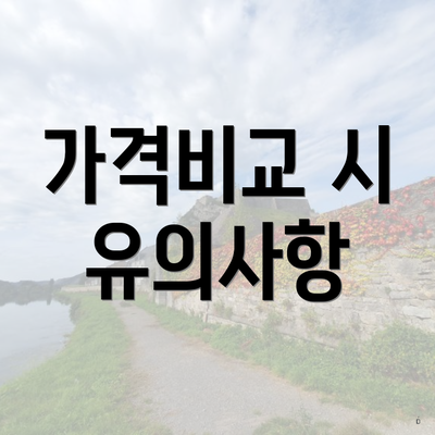 가격비교 시 유의사항