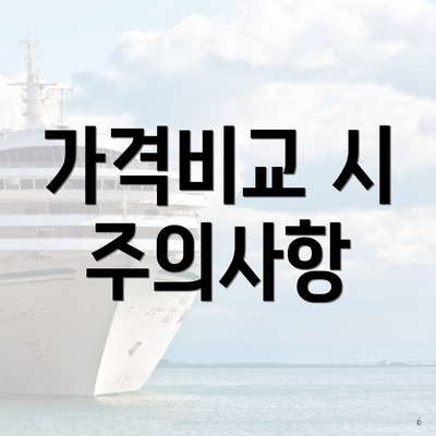 가격비교 시 주의사항