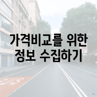 가격비교를 위한 정보 수집하기