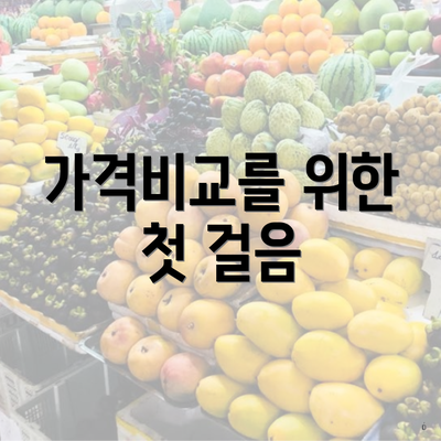 가격비교를 위한 첫 걸음