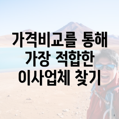 가격비교를 통해 가장 적합한 이사업체 찾기