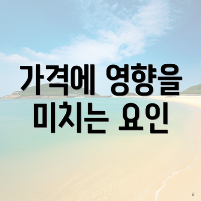 가격에 영향을 미치는 요인