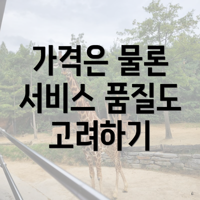 가격은 물론 서비스 품질도 고려하기