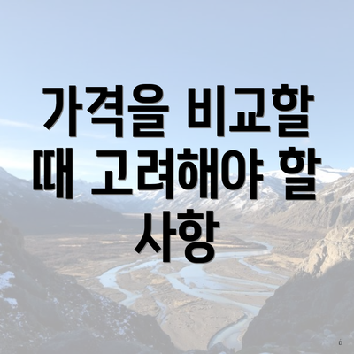 가격을 비교할 때 고려해야 할 사항