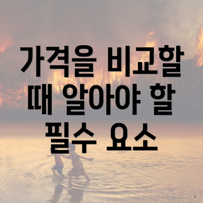 가격을 비교할 때 알아야 할 필수 요소