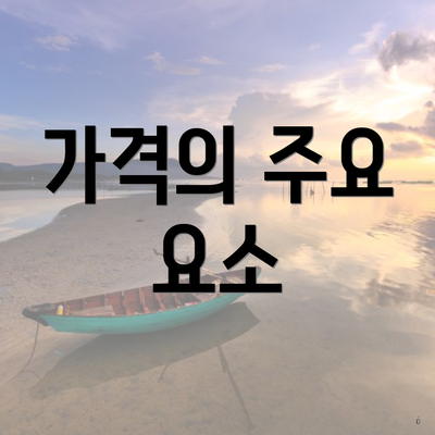 가격의 주요 요소