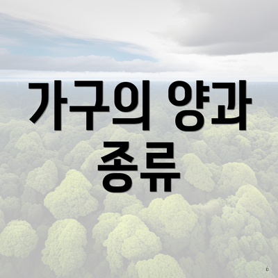 가구의 양과 종류