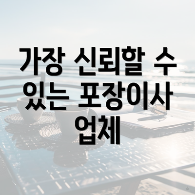 가장 신뢰할 수 있는 포장이사 업체