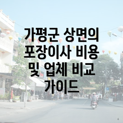 가평군 상면의 포장이사 비용 및 업체 비교 가이드