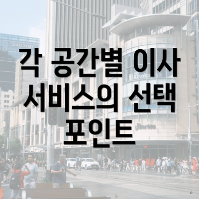 각 공간별 이사 서비스의 선택 포인트