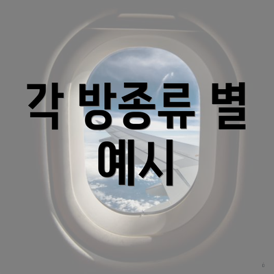 각 방종류 별 예시