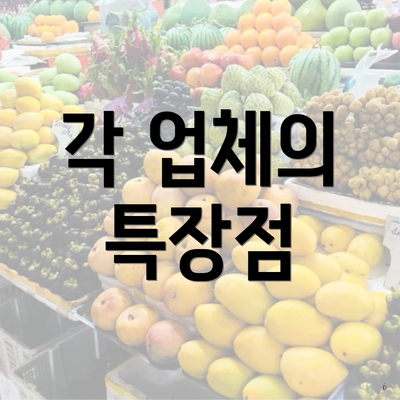 각 업체의 특장점