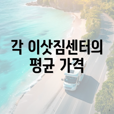 각 이삿짐센터의 평균 가격