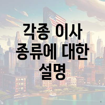 각종 이사 종류에 대한 설명