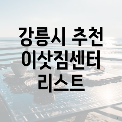 강릉시 추천 이삿짐센터 리스트