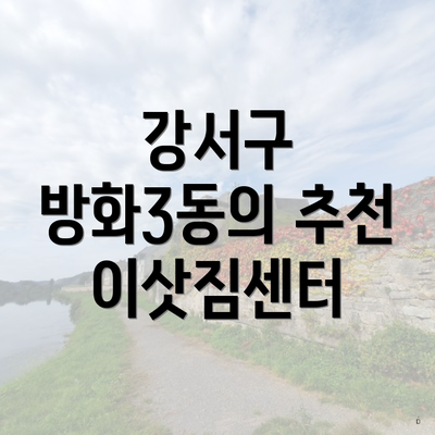 강서구 방화3동의 추천 이삿짐센터