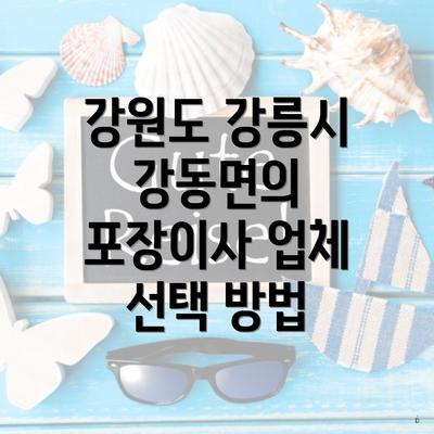 강원도 강릉시 강동면의 포장이사 업체 선택 방법