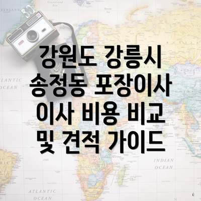 강원도 강릉시 송정동 포장이사 이사 비용 비교 및 견적 가이드