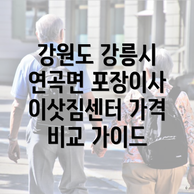 강원도 강릉시 연곡면 포장이사 이삿짐센터 가격 비교 가이드