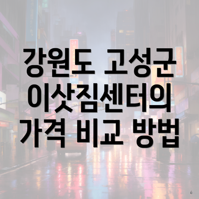 강원도 고성군 이삿짐센터의 가격 비교 방법