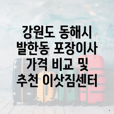 강원도 동해시 발한동 포장이사 가격 비교 및 추천 이삿짐센터