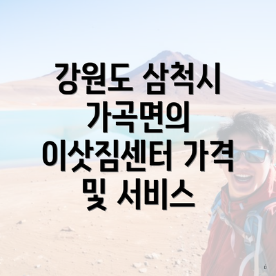 강원도 삼척시 가곡면의 이삿짐센터 가격 및 서비스