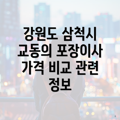 강원도 삼척시 교동의 포장이사 가격 비교 관련 정보