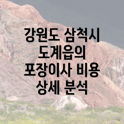 강원도 삼척시 도계읍의 포장이사 비용 상세 분석