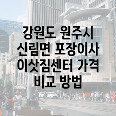 강원도 원주시 신림면 포장이사 이삿짐센터 가격 비교 방법