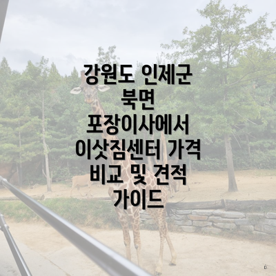 강원도 인제군 북면 포장이사에서 이삿짐센터 가격 비교 및 견적 가이드