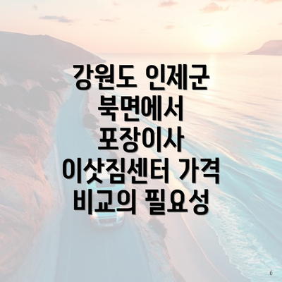 강원도 인제군 북면에서 포장이사 이삿짐센터 가격 비교의 필요성