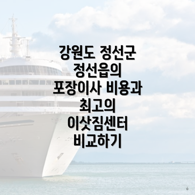 강원도 정선군 정선읍의 포장이사 비용과 최고의 이삿짐센터 비교하기