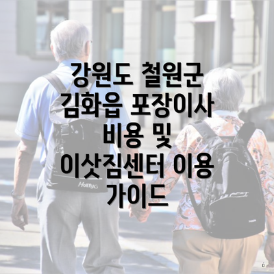 강원도 철원군 김화읍 포장이사 비용 및 이삿짐센터 이용 가이드