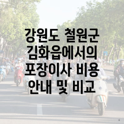 강원도 철원군 김화읍에서의 포장이사 비용 안내 및 비교