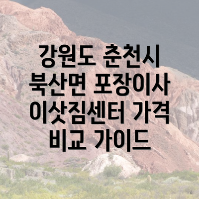 강원도 춘천시 북산면 포장이사 이삿짐센터 가격 비교 가이드