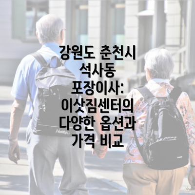 강원도 춘천시 석사동 포장이사: 이삿짐센터의 다양한 옵션과 가격 비교