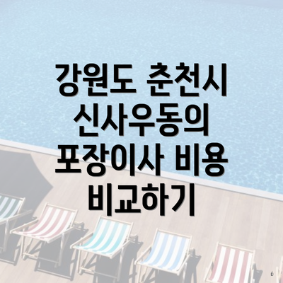 강원도 춘천시 신사우동의 포장이사 비용 비교하기