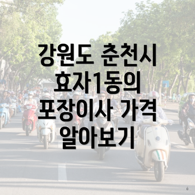 강원도 춘천시 효자1동의 포장이사 가격 알아보기