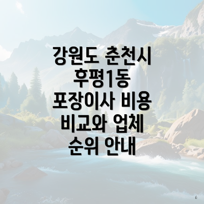 강원도 춘천시 후평1동 포장이사 비용 비교와 업체 순위 안내