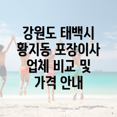 강원도 태백시 황지동 포장이사 업체 비교 및 가격 안내