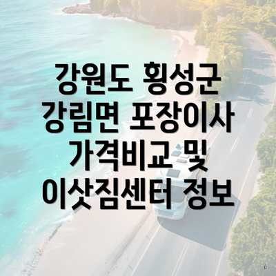 강원도 횡성군 강림면 포장이사 가격비교 및 이삿짐센터 정보