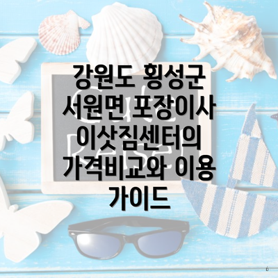 강원도 횡성군 서원면 포장이사 이삿짐센터의 가격비교와 이용 가이드