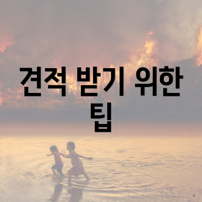 견적 받기 위한 팁