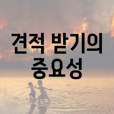 견적 받기의 중요성